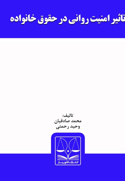 تاثیر امنیت روانی در حقوق خانواده